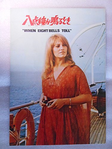 「非常に良い」１９７１年映画パンフレット　八点鐘が鳴るとき　エチエンヌ・ペリエ監督　(中古品)