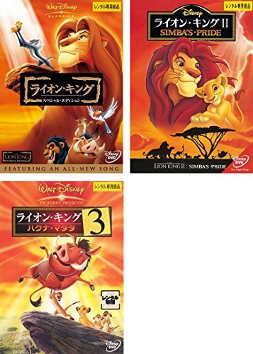 「非常に良い」ライオン・キング スペシャル・エディション、2、3 ハクナ・マタタ [レンタ(中古品) 6,304円