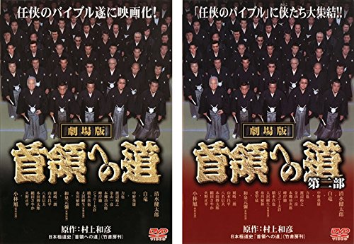 「ほぼ新品」芝居小屋版 首領への道 第構成成分、第二部 [賃借挙げ句のはて] 全2巻仕かける [ヴィデオディスク仕かける(中古品)