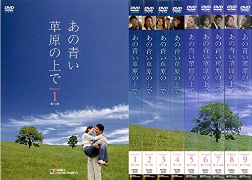 あの青い草原の上で シーズン1 [レンタル落ち] 全9巻セット [DVDセット商品(中古品)