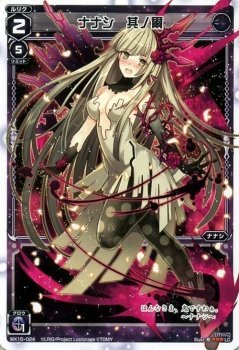 WIXOSS-ウィクロス-/WX15-024 ナナシ 其ノ爾 LC(中古品)の通販はau PAY