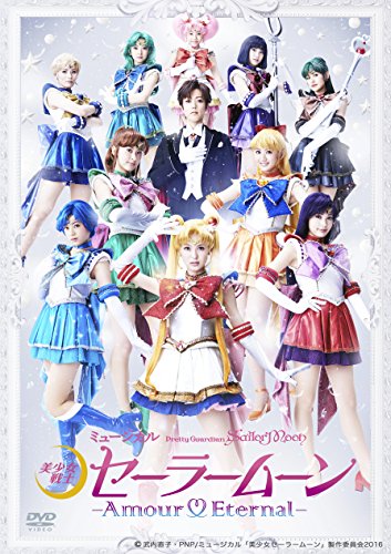 「未使用品」ミュージカル「美少女戦士セーラームーン」-Amour Eternal- [DVD](中古品) 11,451円