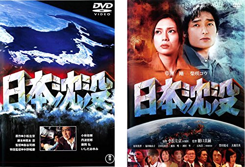 日本沈没 1973年版、2006年版 [レンタル落ち] 全2巻セット [DVDセット
