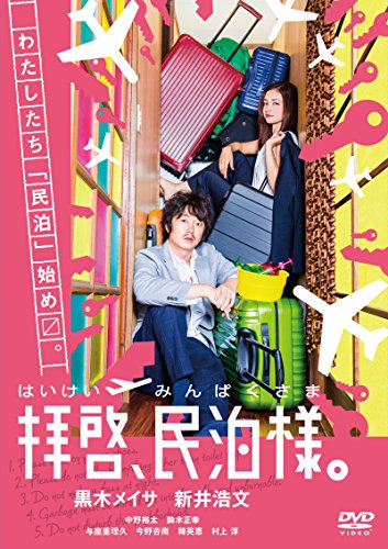 「未使用品」拝啓、民泊様。 DVD-BOX(中古品) 13,422円