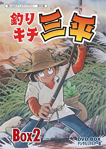 「未使用品」釣りキチ三平 DVD‐BOX デジタルリマスター版 BOX2（想い出のアニメライブ (中古品)