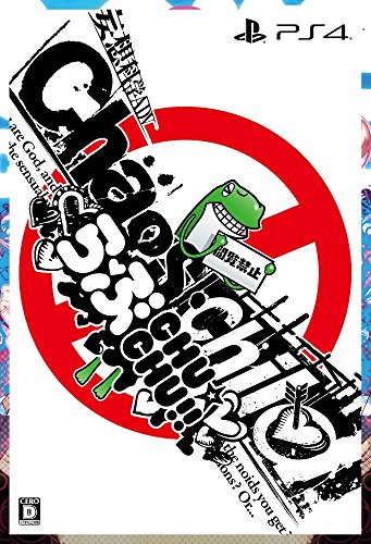 CHAOS;CHILD らぶchu☆chu!! 限定版  限定版同梱物 枕カバー・スクールカ(中古品)の通販は