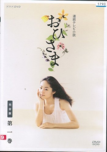 「ほぼ新品」おひさま 完膚無き迄に版[賃借挙げ句のはて] （全13巻仕かける） [ ヴィデオディスク仕かける](中古品)