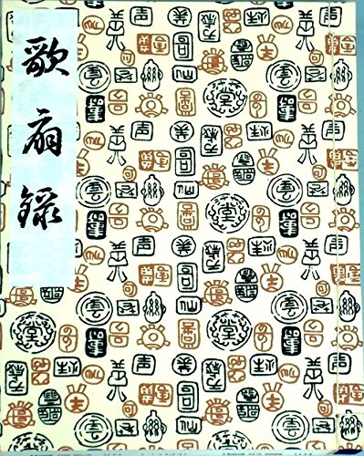 「ほぼ新品」長唄合本 歌扇録 第２編 (貨物輸送など込)(中古品)