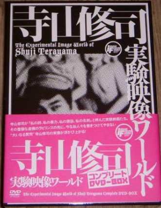 寺山修司実験映像ワールド コンプリートDVD?BOX（限定生産