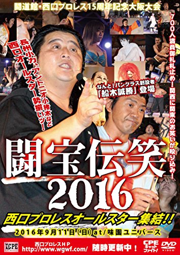 「ほぼ新品」闘道館・西口プロレス15周年記念大阪大会~闘宝伝笑! 西口プロレス オールス(中古品)