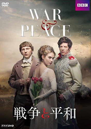 「非常に良い」戦争と平和 DVDBOX(中古品)