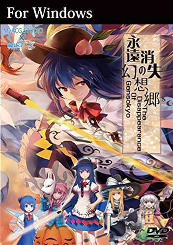 永遠消失の幻想郷(特装版)[東方Project][同人PCソフト](中古品)の通販は