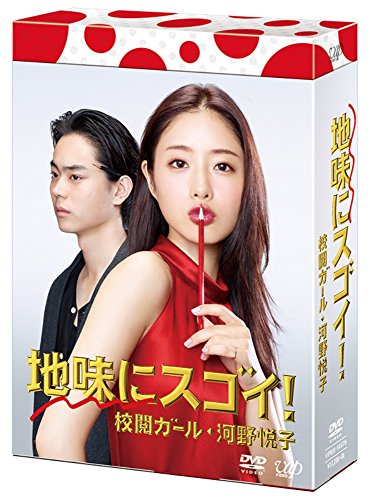 「非常に良い」地味にスゴイ! 校閲ガール・河野悦子 DVD-BOX(中古品) 13,507円