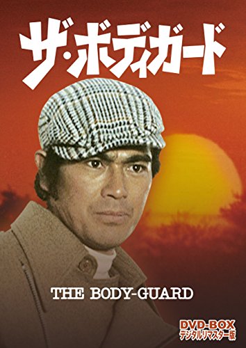 非常に良い」ザ・ボディガード DVD-BOX デジタルリマスター版(中古品 