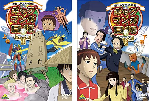 ギャグマンガ日和+ 上巻、下巻 [レンタル落ち] 全2巻セット [DVDセット