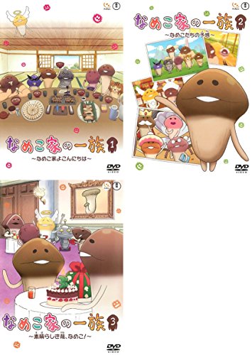 なめこ家の一族 なめこ家よこんにちは、なめこたちの予感、素晴らしき哉、 (中古品)