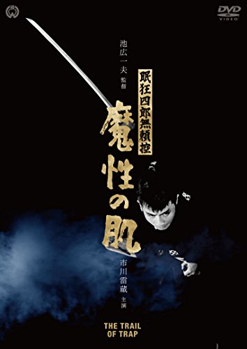 「未使用品」眠狂四郎無頼控 魔性の肌 [DVD](中古品)