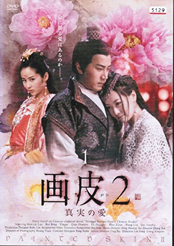 画皮2 真実の愛 [レンタル落ち] （全21巻セット） [ DVDセット](中古品)