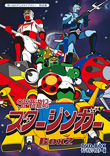 「ほぼ新品」SF西遊記スタージンガー DVD‐BOX デジタルリマスター版 BOX2（想い出のア (中古品)