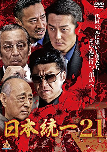 「未使用品」日本統一21 [DVD](中古品)