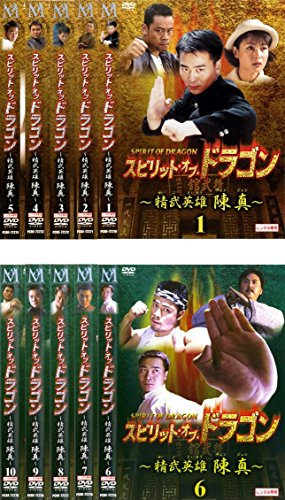 スピリット・オブ・ドラゴン 精武英雄 陳真 [レンタル落ち] 全10巻セット [(中古品)の通販は 23,522円