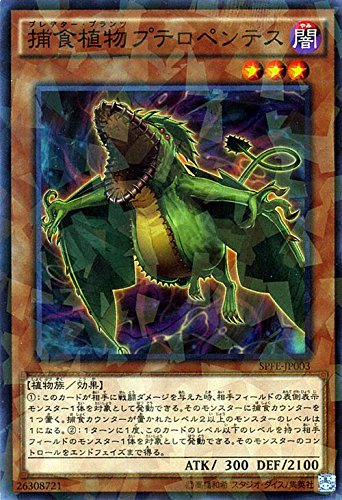 遊戯王 捕食植物（プレデター・プランツ）プテロペンテス