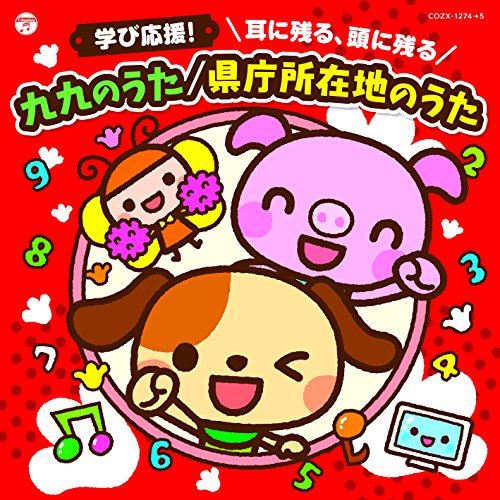 「未使用品」コロムビアキッズ 学び応援! 耳に残る、頭に残る 九九のうた/県庁所在地の (中古品) 6,530円