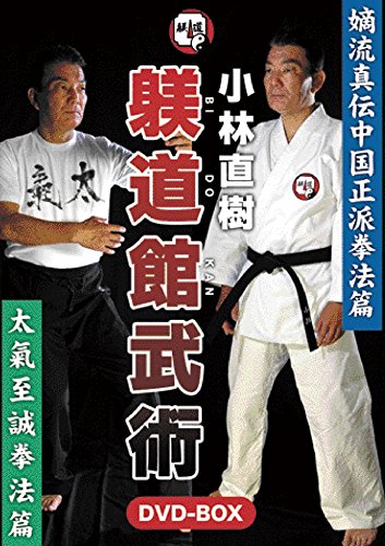 「非常に良い」小林直樹 躾道館武術 DVD-BOX(中古品)