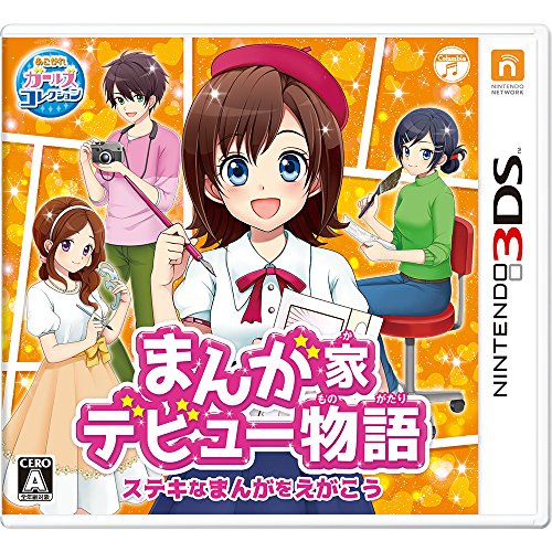 「ほぼ新品」まんが家デビュー物語 ステキなまんがをえがこう - 3DS(中古品)