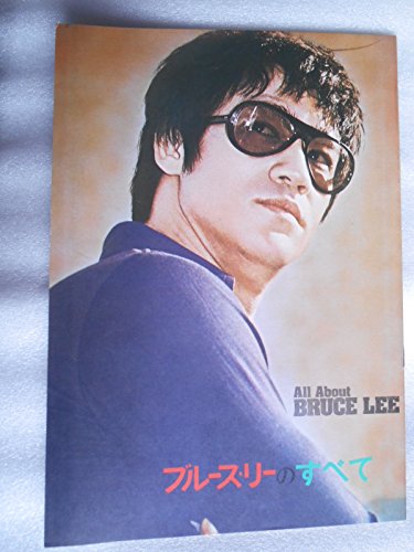 「ほぼ新品」映画パンフレット　ブルース・リーのすべて(中古品)