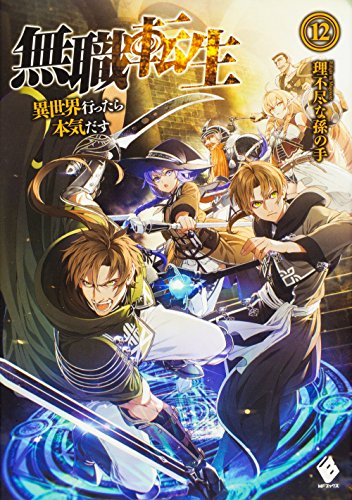 無職転生 異世界行ったら本気だす 単行本1-12巻セット (MFブックス)(中古品)