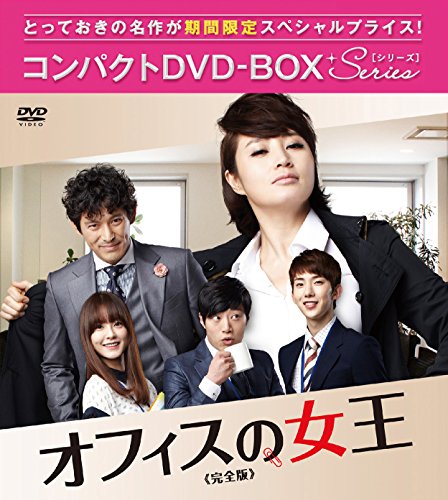オフィスの女王 完全版 コンパクトDVD-BOX(中古品)