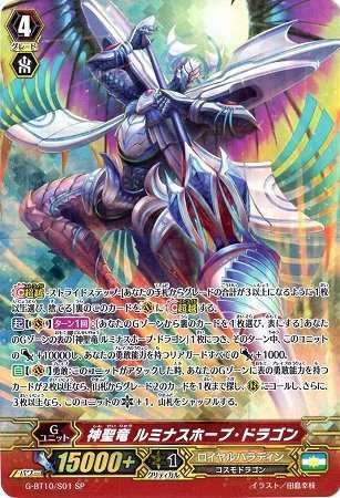 神聖竜 ルミナスホープ・ドラゴン SP ヴァンガード 剣牙激闘 g-bt10