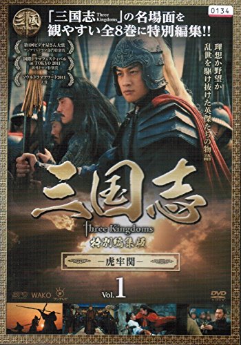 三国志 Three Kingdoms 特別編集版[レンタル落ち] （全8巻セット