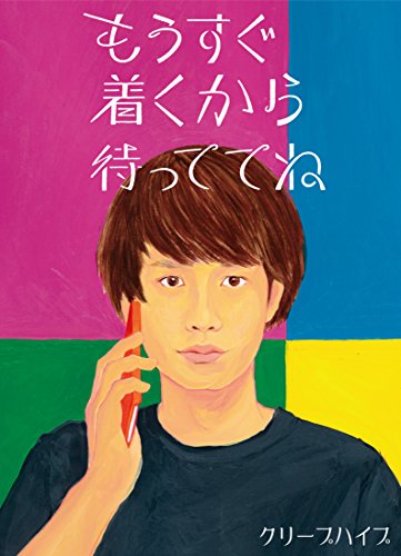 「ほぼ新品」もうすぐ着くから待っててね(初回限定盤)(DVD付)(中古品)