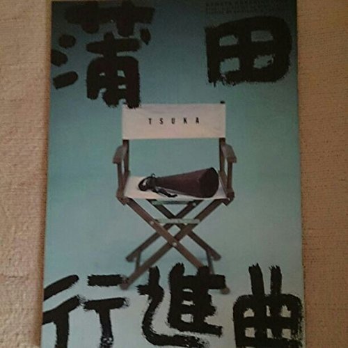 「非常に良い」1999 舞台　蒲田行進曲　パンフレット ★ 草なぎ剛　草?g剛　錦織一清 　つ(中古品)