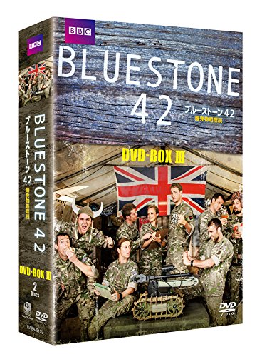 ブルーストーン42 爆発物処理班 DVD-BOX-3(中古品)