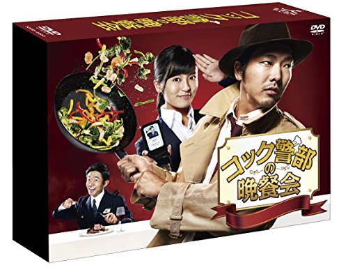 「ほぼ新品」コック警部の晩餐会 DVD-BOX(中古品)