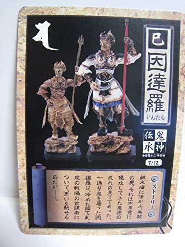 やのまん 鬼神伝承 -眷属十二神将- 巳：因達羅 いんだら（フルカラー） 7/1(中古品)の通販はau PAY マーケット - オマツリライフ |  au PAY マーケット－通販サイト