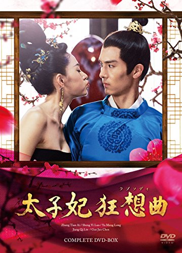 「非常に良い」太子妃 狂想曲[ラプソディ] コンプリートDVD-BOX(中古品)