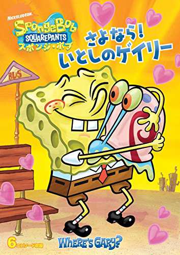 スポンジ・ボブ さよなら!いとしのゲイリー [DVD](中古品)の通販は