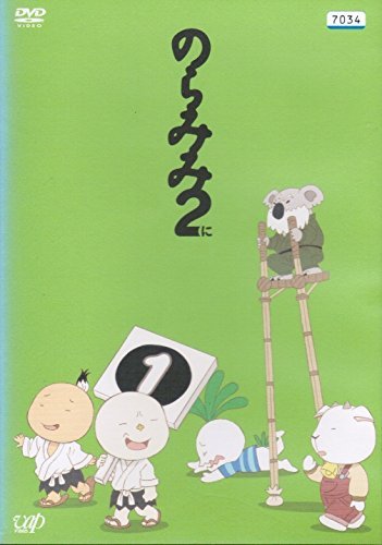 のらみみ 2 [レンタル落ち] （全4巻セット） [ DVDセット](中古品)