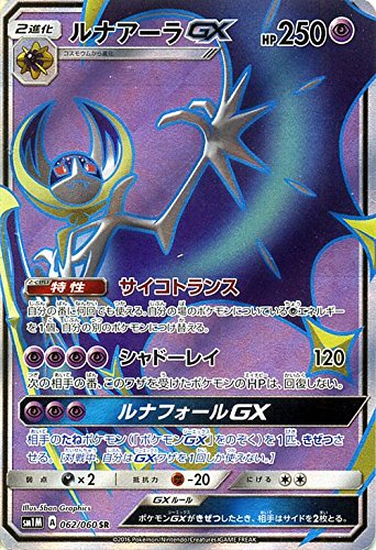 「非常に良い」ポケモンカードゲーム サン&amp;ムーン ルナアーラGX（スーパーレア） / コレク(中古品)