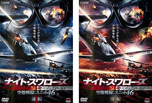 ナイト・スワローズ 空爆戦線:ユニット46 前編、後編 [レンタル落ち] 全2巻(中古品)の通販はau PAY マーケット - オマツリライフ |  au PAY マーケット－通販サイト