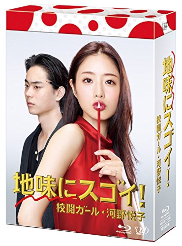 「ほぼ新品」地味にスゴイ! 校閲ガール・河野悦子 Blu-ray BOX(中古品)
