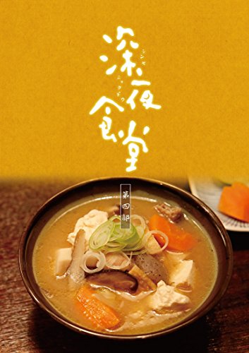 「ほぼ新品」深夜食堂 第四部 DVD BOX(中古品)