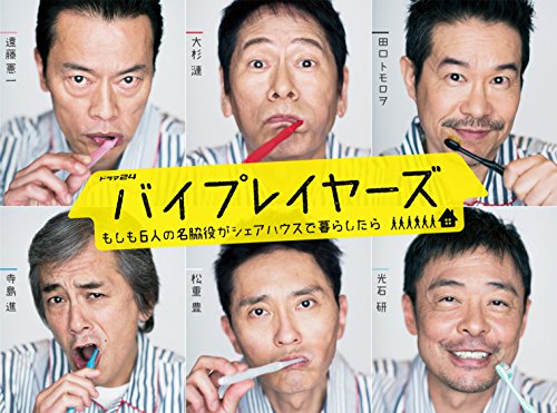 「未使用品」バイプレイヤーズ ~もしも6人の名脇役がシェアハウスで暮らしたら~ DVD BOX(中古品)