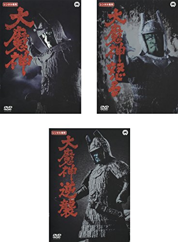 「非常に良い」大魔神、大魔神怒る、大魔神逆襲 [レンタル落ち] 全3巻セット [DVDセット商(中古品)