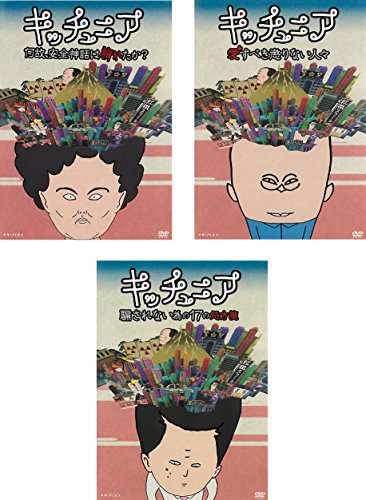 「非常に良い」キッチュニア 何故、安全神話は崩れたか?、愛すべき懲りない人々 、騙され (中古品)