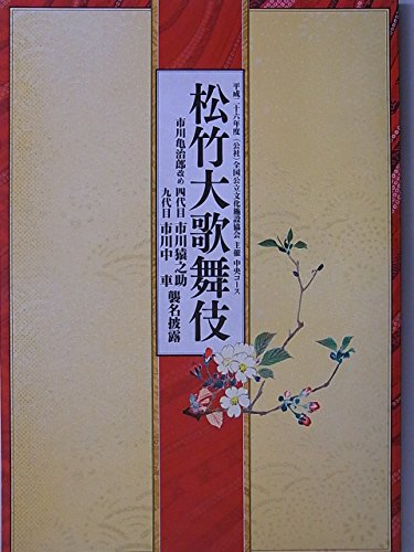 「人並み外れたに好いたらしい」一こま小冊子 松竹大歌舞伎 市川猿之助・中車 襲名見世物奏でる 平成26(中古品)